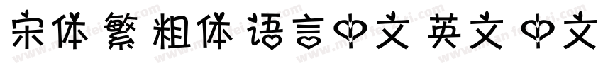 宋体 繁 粗体 语言中文 英文 中文(台湾)字体转换